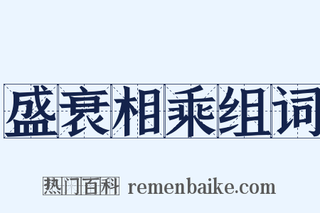 盛衰相乘组词是什么意思的图片